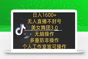 日入1600+,不封号无人直播美女舞团3.0,无脑操作多重防非操作,个人工作制皆可操作