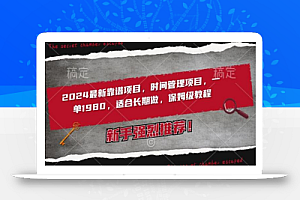 2024最新靠谱项目,时间管理项目,收徒一单1980,适合长期做,保姆级教程