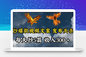 通过抄爆款视频文案,每天轻松三五张,操作简单容易上手