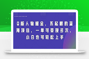 Q版人物掘金,不起眼的蓝海项目,一单可变现多次,小白也可轻松上手