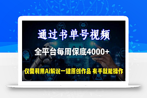 通过书单号视频,全平台每周保底4000+,利用AI解说一键原创作品