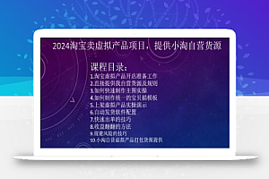 2024淘宝卖虚拟产品项目,提供小淘自营货源