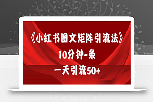 《小红书图文矩阵引流法》 10分钟-条 ,一天引流50+
