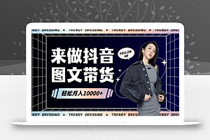 2024高效图文带货快速起号!小白日收入也能1000+