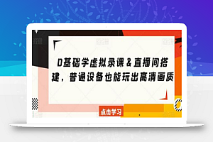 0基础学虚拟录课&直播间搭建,普通设备也能玩出高清画质