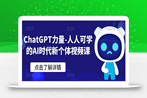 ChatGPT力量-人人可学的AI时代新个体视频课