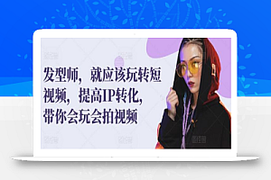 发型师,就应该玩转短视频,提高IP转化,带你会玩会拍视频