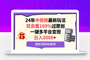 中视频24年最新玩法,双去重100%过原创,一键多平台变现,日入3000+ 保姆级教程