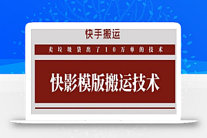 快手搬运技术:快影模板搬运,好物出单10万单