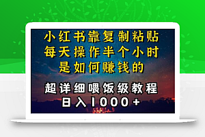 小红书做养发护肤类博主,10分钟复制粘贴,就能做到日入1000+,引流速度也超快,长期可做