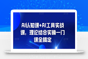 AI认知课+AI工具实战课,理论结合实操一门课全搞定
