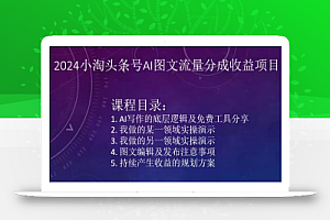 2024小淘头条号AI图文流量分成收益项目