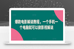 爆款电影解说教程,一个手机一个电脑就可以做影视解说