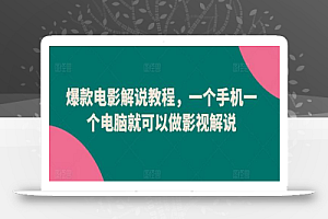 爆款电影解说教程，一个手机一个电脑就可以做影视解说