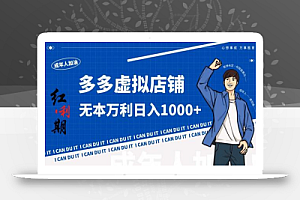 拼多多超神玩法!虚拟店铺无本入局日收1000+,不需要发货,不需要售后