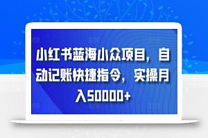 小红书蓝海小众项目,自动记账快捷指令,实操月入50000+