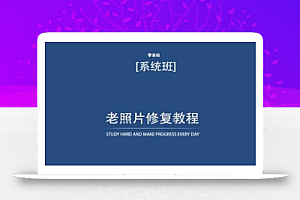 老照片修复教程(带资料),再也不用去照相馆修复了!