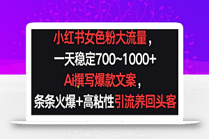 小红书女色粉大流量,一天稳定700~1000+ Ai撰写爆款文案,条条火爆+高粘性引流养回头客