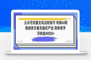 公众号流量主玩法新技巧,利用AI做情感类文案无脑式产出,简单易学,月收益4000+