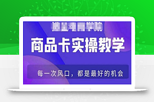 商品卡爆店实操教学,基础到进阶保姆式讲解教你抖店爆单