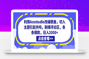 利用Acestudio改编歌曲,切入主题引起共鸣,刷爆评论区,条条爆款,日入2000+