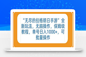 “无尽的拉格朗日手游”全新玩法,无脑操作,保姆级教程,单号日入1000+,可批量操作