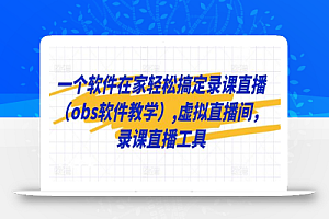 一个软件在家轻松搞定录课直播(obs软件教学),虚拟直播间,录课直播工具