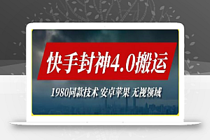 最新快手封神4.0搬运技术，收费1980的技术，无视安卓苹果 ，无视领域