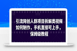 引流网创人群项目拆解类视频如何制作,手机直接可上手,保姆级教程