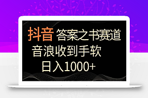 抖音答案之书赛道,每天两三个小时,音浪收到手软,日入1000+