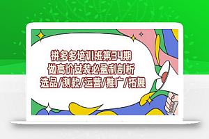 拼多多培训班第34期:做高价女装必盈利剖析选品/测款/运营/推广/拓展
