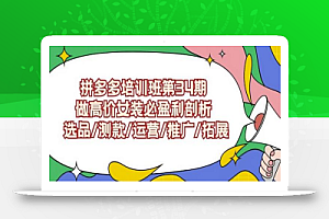 拼多多培训班第34期：做高价女装必盈利剖析选品/测款/运营/推广/拓展