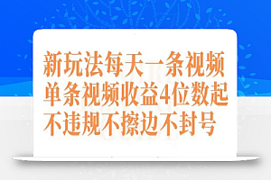 快手新玩法每天一条视频单条视频收益4位数起不违规不擦边不封号