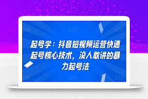 起号学:抖音短视频运营快速起号核心技术,没人敢讲的暴力起号法