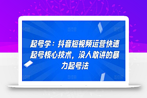 起号学：抖音短视频运营快速起号核心技术，没人敢讲的暴力起号法