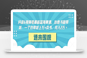 抖音&视频号最新蓝海赛道,治愈书籍带货,一个月带货上万+本书,月入2万+