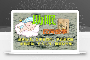 助眠式民间故事最新玩法,全平台发布,多管道收益,制作简单【附素材合集】