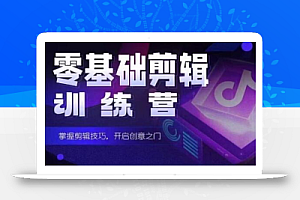 2024短剧剪辑师训练营,短剧达人训练营,适合宝爸宝妈的0基础剪辑训练营