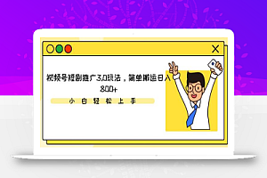 视频号短剧推广3.0玩法,简单搬运日入800+