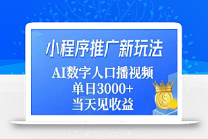 小程序推广新玩法,AI数字人口播视频,单日3000+,当天见收益