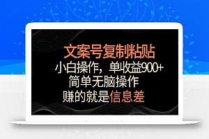 文案号掘金,简单复制粘贴,小白操作,单作品收益900+
