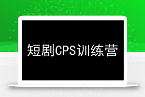 短剧CPS训练营,百亿市场规模,新手可躺赚的项目