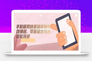 手机版剪映基础案例特效课程,零基础也可以轻松完成