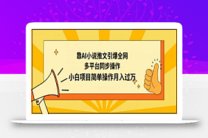 靠AI小说推文引爆全网,多平台同步操作,小白项目简单操作月入过万