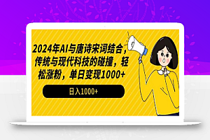2024年AI与唐诗宋词结合,传统与现代科技的碰撞,轻松涨粉,单日变现1000+