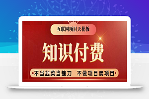 2024互联网项目天花板,新手小白也可以通过知识付费月入10W,实现财富自由