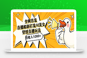 全网首发,直播最新蓝海打法,AI制作美女图,直播赠送AI美女图直播间收入1000+,日引流到500+