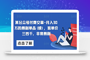 某公众号付费文章·月入30万的暴利单品(续),客单价三四千,非常暴利