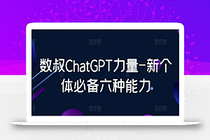 数叔ChatGPT力量-新个体必备六种能力
