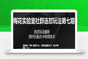梅花实验室社群连怼玩法第七期,连怼玩法最新,改时长配合卡特效技术